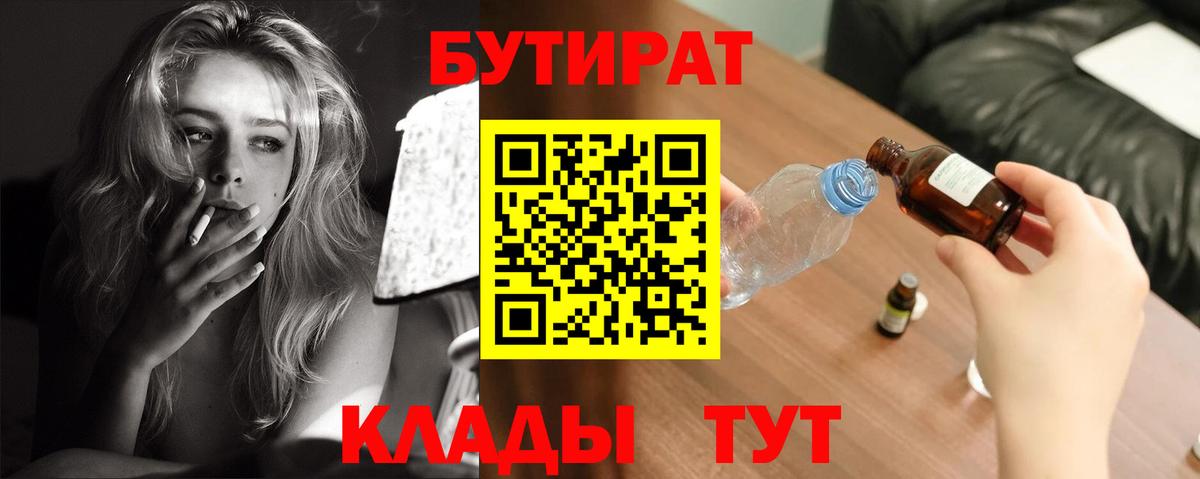 Волгоград  БУТИРАТ 99%  Вход с VPN 