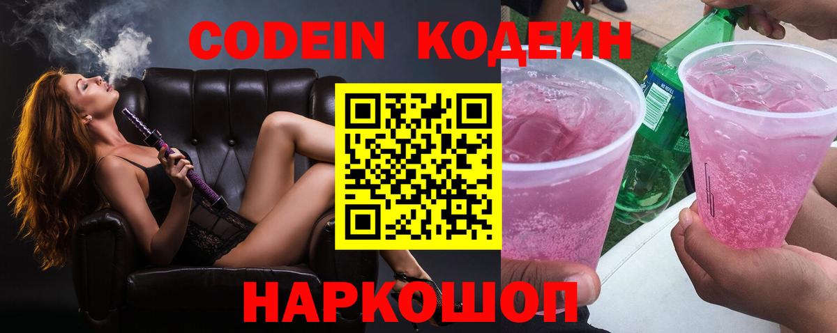 Кодеин Purple Drank  Кодеин напиток Lean (лин)  Волгоград  Вход с VPN 